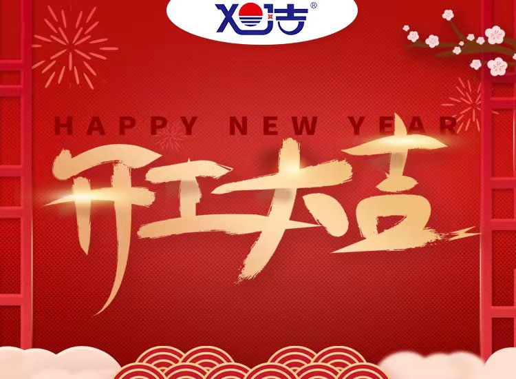 旭潔環保祝大家兔年開業大吉！