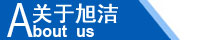 江西南昌洗地機品牌旭潔電動洗地機和電動掃地車生產制造廠南昌旭潔環保科技發展有限公司企業簡介